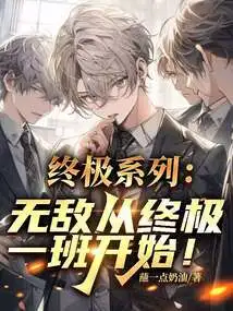 Ultimate Series: Invincible Starts from the Ultimate Class One!