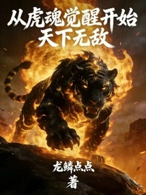From the Awakening of the Tiger Soul, the World is Invincible