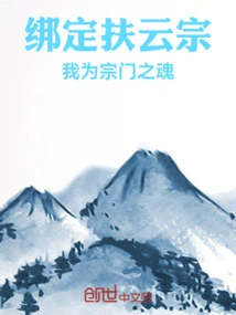 Bound to Fuyun Sect, I Am the Soul of the Sect