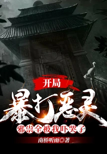 I Beat the Evil Spirits Violently at the Beginning, and They All Scared Me to Tears