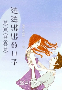 The Days When I Was in and Out of the Courtyard