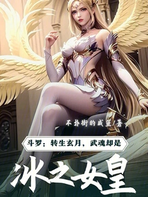 Douluo: the Reincarnated Xuanyue Martial Soul is the Queen of Ice