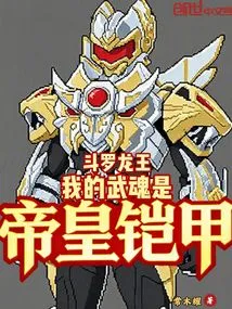 Douluo Dragon King: My Martial Spirit is the Emperor's Armor