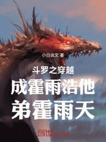 Douluo Travels Through Time and Becomes Huo Yuhao's Younger Brother Huo Yutian