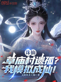 Zhu Xian: Orphan of Caomiao Village? I Simulate Becoming a Fairy!
