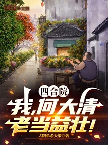 Siheyuan: I, He Daqing, Am Always Strong!