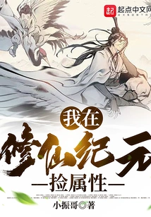 I Picked up Attributes in the Era of Immortal Cultivation