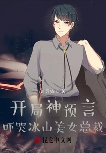 The Prophecy of the God of Gambling Scares the Beautiful Iceberg Ceo to Tears