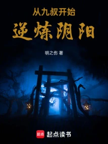 Starting from Uncle Jiu, Reverse the Practice of Yin and Yang