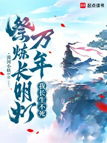 Sacrifice and Refine the Eternal Lamp for Thousands of Years, I Will Live Forever