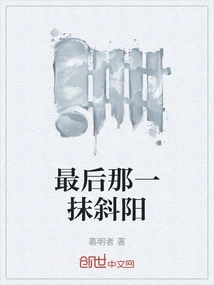 The Last Ray of Sunset