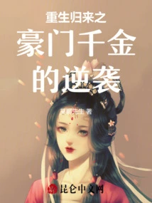 The Reborn Wealthy Daughter's Counterattack