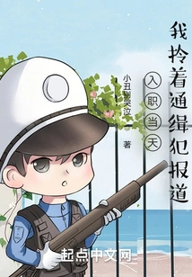 On the Day I Joined the Company, I Carried the Wanted Criminal Report