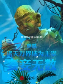 Traveling Through All the Worlds and Becoming a Master, He Has Countless Wives and Concubines