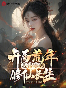 In the Beginning of the Lean Years, I Took My Widowed Sister-in-law to Cultivate Immortality and Immortality