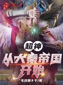 Super God: Starting from the Qin Empire