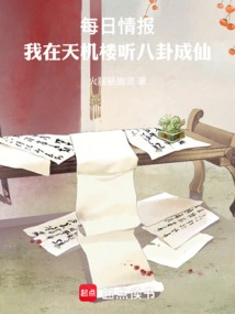 Daily Information: I Became an Immortal by Listening to the Gossip in Tianji Tower