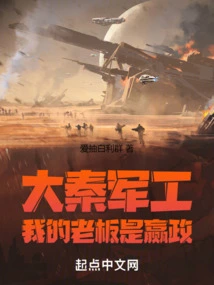 Daqin Military Industry: My Boss is Yingzheng