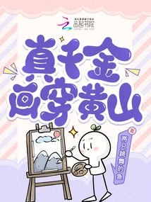 A True Daughter of Gold Painting Through Huangshan Mountain