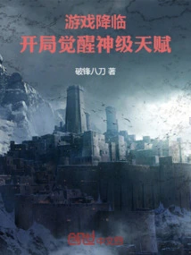 Game Arrival: Awakening God-level Talents at the Beginning