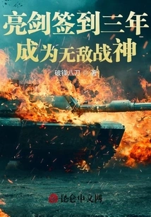 Liangjian Signed for Three Years and Became the Invincible God of War