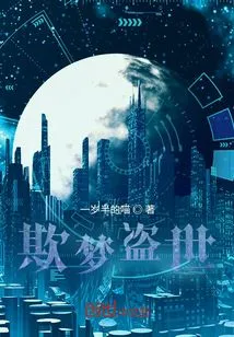 Deceiving Dreams and Stealing the World