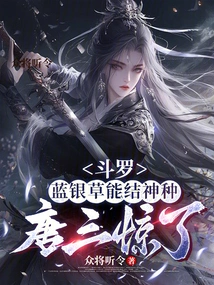 Douluo: Blue Silver Grass Can Form Divine Seeds, Tang San Was Shocked