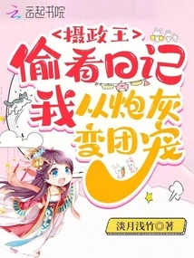 The Regent Peeked into the Diary, and I Changed from Cannon Fodder to Group Favorite