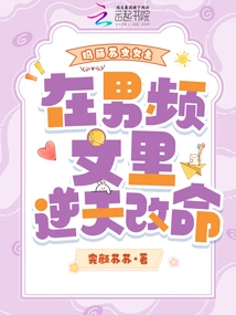 The Heroine Mary Suwen Changes Her Life Against the Will of Heaven in a Male Video