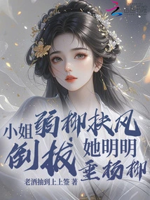 Miss Liu Fufeng is Weak? She Clearly Uprooted the Weeping Willow Trees