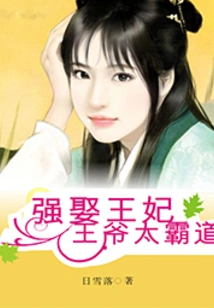 Forcibly Marrying a Princess: the Prince is Too Domineering