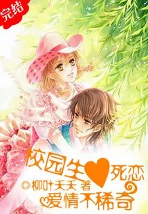 Campus Love: Life and Death: Love is Not Strange