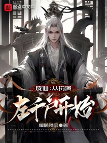 Becoming an Immortal: Starting from Playing Zuo Qianhu