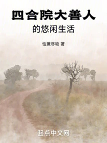 The Leisurely Life of a Good Person in the Siheyuan