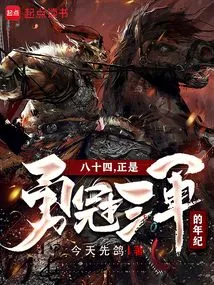 Eighty-four is the Age to Be Brave Enough to Win Three Armies!