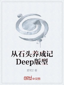 Deep Version of the Story of Growing up from Stones