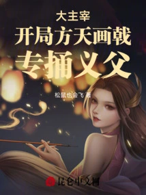The Great Master: Fang Tian Draws a Halberd at the Beginning and Stabs His Adoptive Father