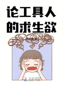 On the Desire for Survival of Tool Man