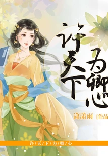 Xu Tianxia is Your Heart