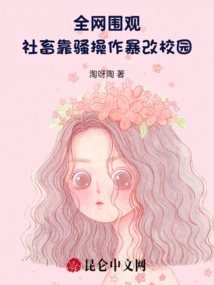 The Entire Internet is Watching: Social Beasts Are Using Their Coquettish Tactics to Transform the Campus