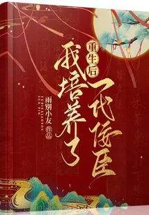 After Rebirth, I Cultivated a Generation of Sycophants