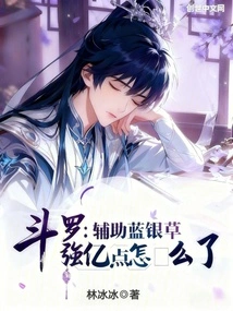 Douluo: What Happened to the Auxiliary Bluesilver Grass That Strengthened 100 Million Points?