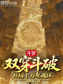 Douluo: Double Penetration and Breakthrough, Starting with a Hundred Thousand Year Soul Ring