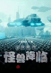 Global Era: the Monsters Are Coming