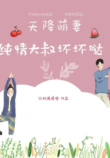 Cute Wife Descended from Heaven: the Innocent Uncle is Bad and Bad