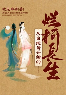 Lan Ke Changsheng from the Legend of White Snake