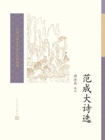 Selected Poems of Fan Cheng