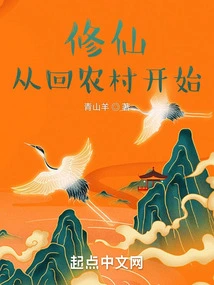 Cultivation of Immortality Starts from Returning to the Countryside