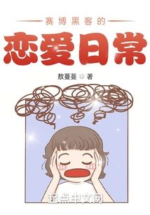 The Love Routine of a Cyber Hacker