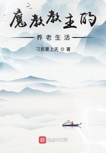 The Retirement Life of the Leader of the Demon Cult